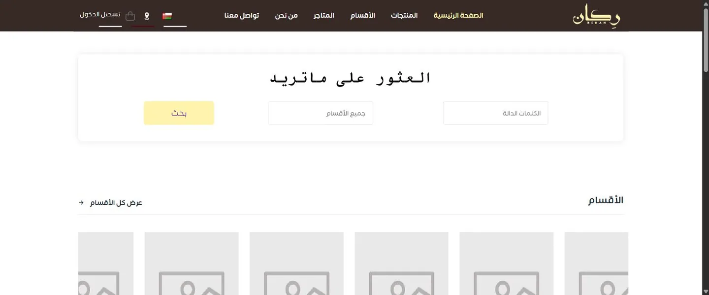 The Rekan Store home page: a dark brown Arabic navigation bar above a product search panel.